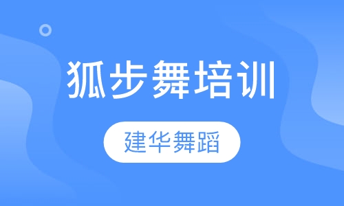 狐步舞培训