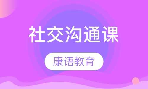 社交沟通课
