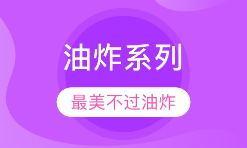 早点、粉面系列油炸系列