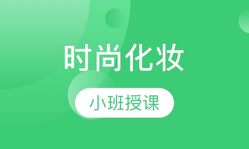 时尚化妆