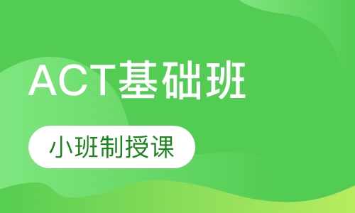 ACT基础班