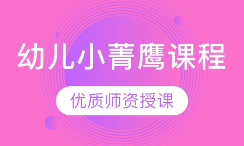 幼儿小菁鹰课程