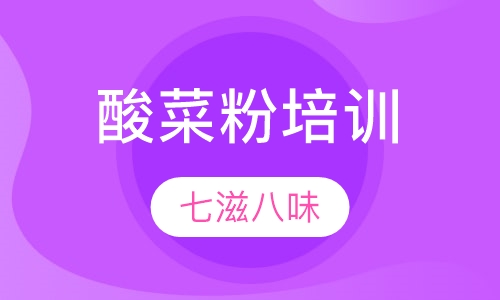 酸菜粉培训