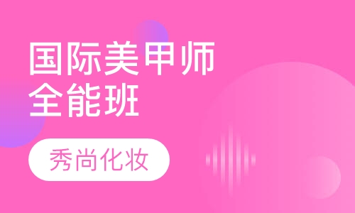 国际美甲师全能班