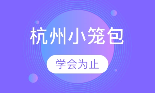杭州小笼包