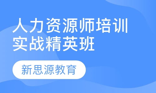 人力资源师培训实战精英班