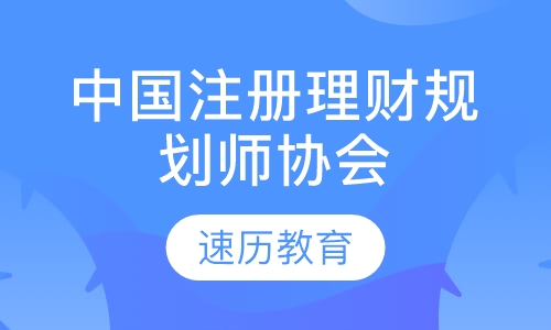中国注册理财规划师协会