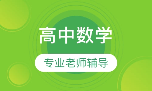 高中数学一对一辅导