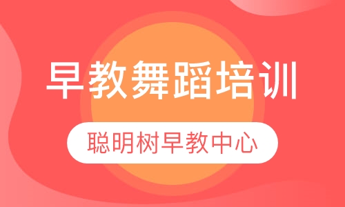 早教舞蹈培训