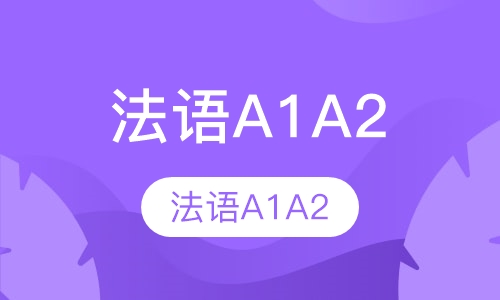 法语A1A2
