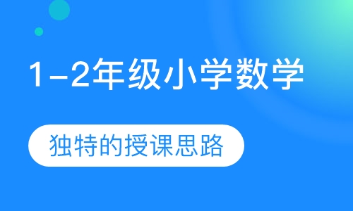 1-2年级小学数学