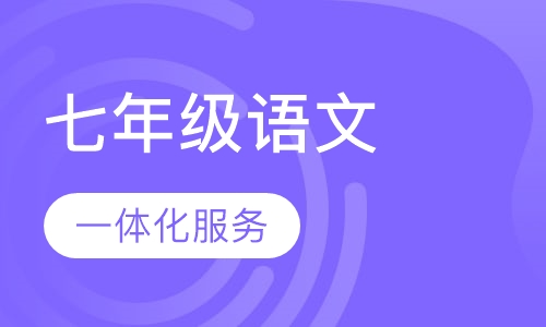 初中七年级语文