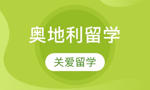 奥地利留学