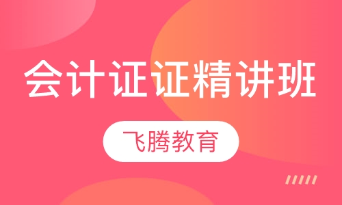 会计从业资格证精讲班
