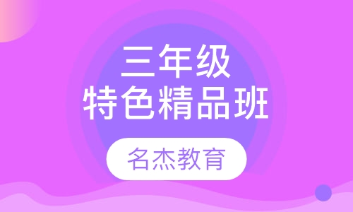 三年级特色精品班