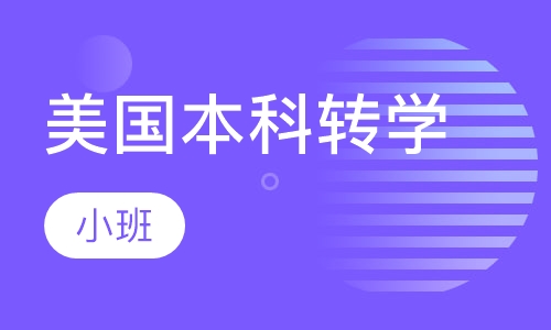 美国本科转学