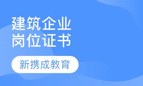 建筑企业岗位证书