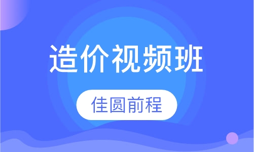造价视频班