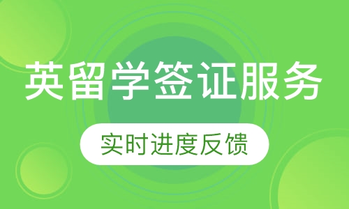 英国留学签证服务