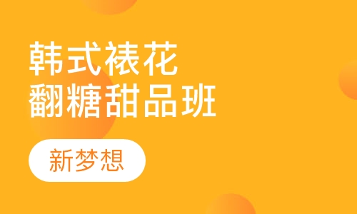 韩式裱花翻糖甜品班