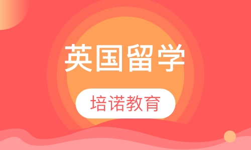 英国留学