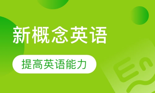 新概念英语辅导班