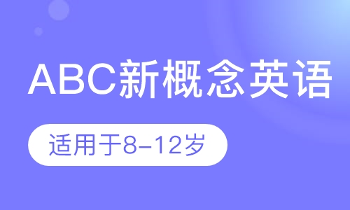 ABC新概念英语8-12岁