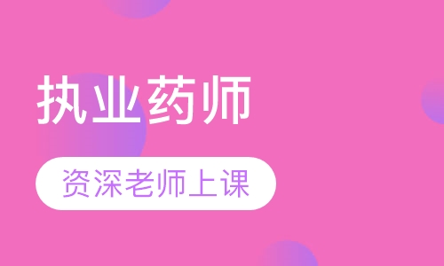 执业药师