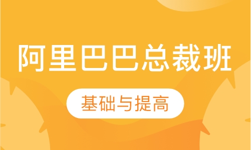 阿里巴巴总裁班