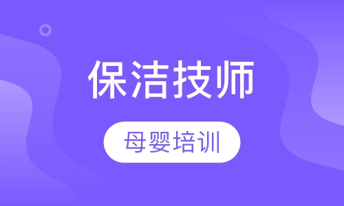 保洁技师