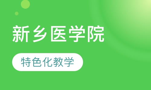 新乡医学院