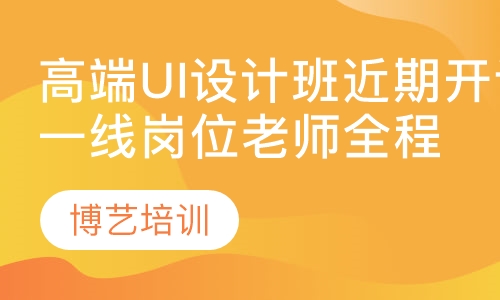 高端UI设计班近期开课，一线岗位老师全程授课