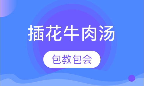 插花牛肉汤