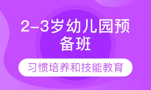 2-3岁幼儿园预备班
