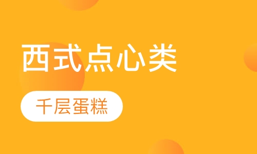 千层蛋糕