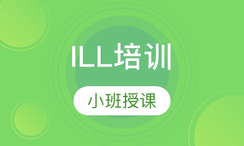 ILL培训