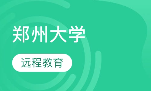 郑州大学