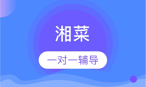 湘菜