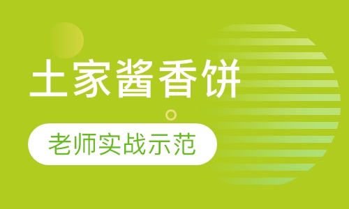 土家酱香饼