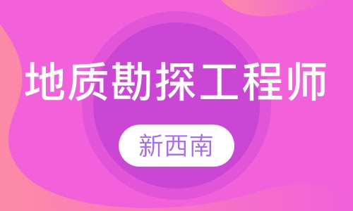地质勘探工程师