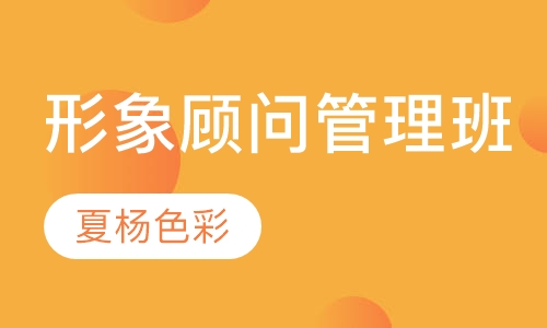 高级形象顾问管理班