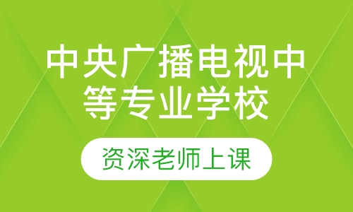 中央广播电视中等专业学校