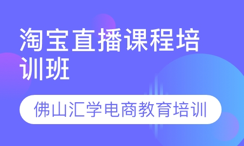 淘宝直播课程培训班