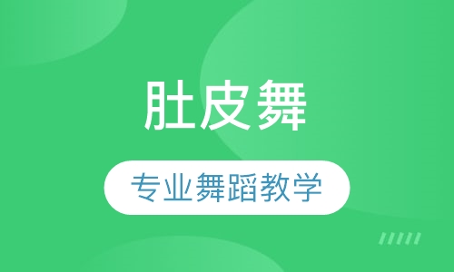 肚皮舞