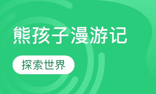 熊孩子漫游记成都夏令营