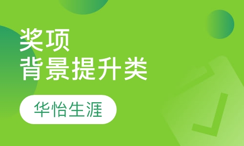 背景提升类 奖项