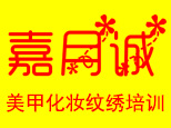 西安嘉月诚美甲化妆培训