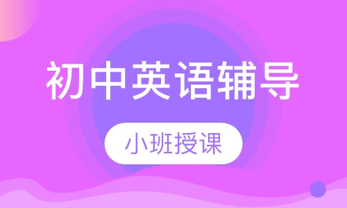 初中英语辅导