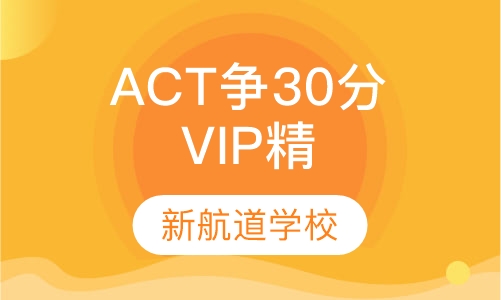 ACT VIP精品精讲班（30分）