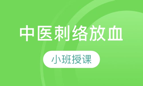 中医刺络放血